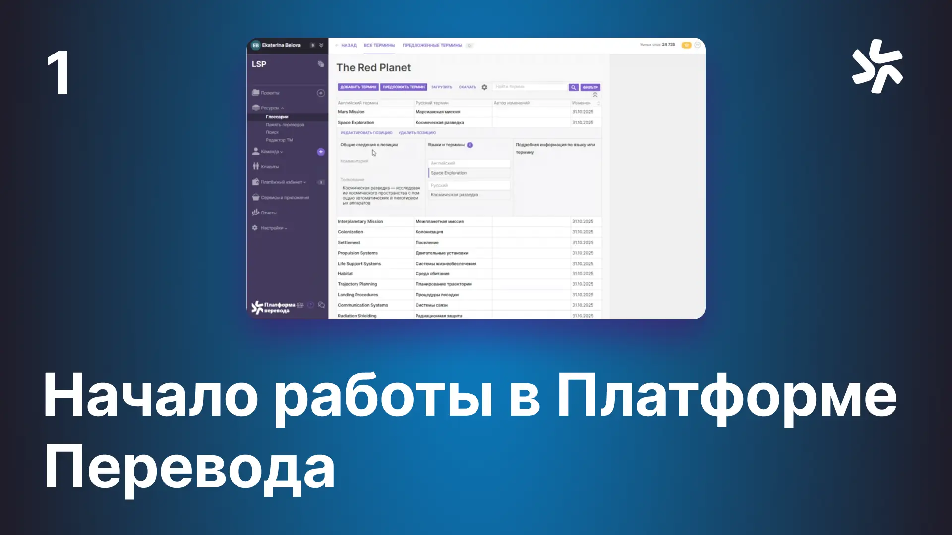 <p>Начало работы в Платформе Перевода</p>