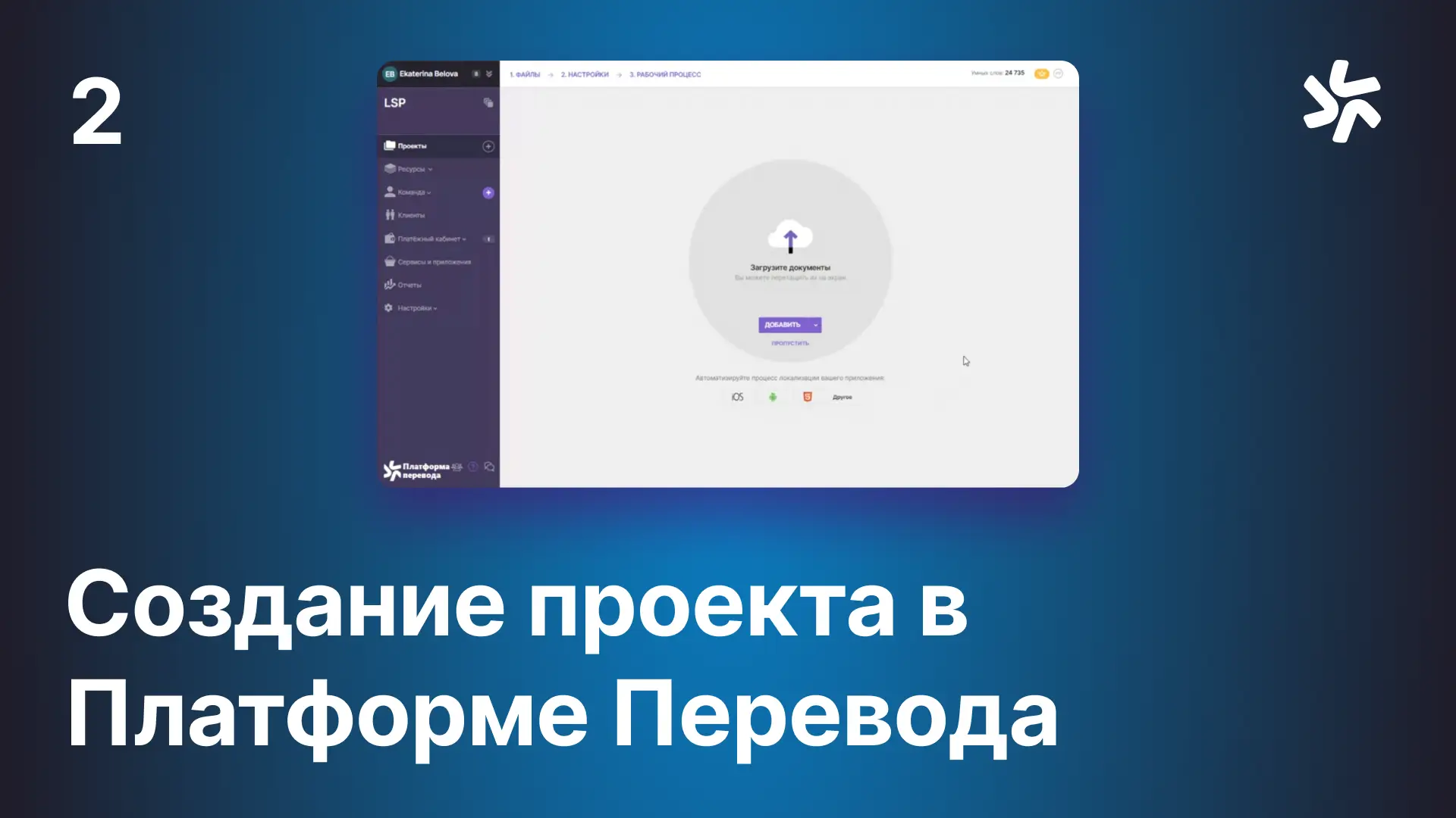 <p>Создание проектов в Платформе перевода</p>